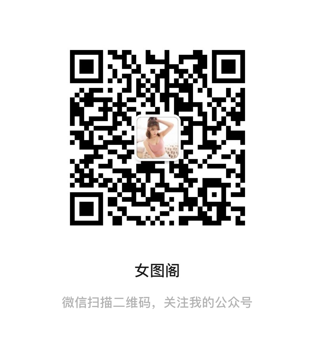 扫一扫加微信-女图阁